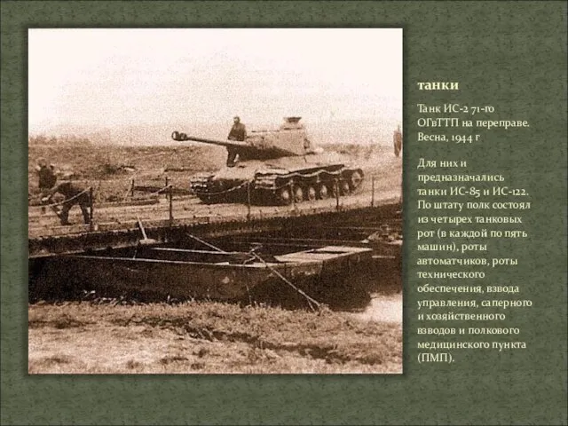 танки Танк ИС-2 71-го ОГвТТП на переправе. Весна, 1944 г Для