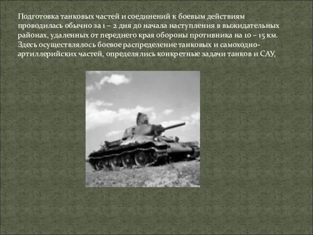 Подготовка танковых частей и соединений к боевым действиям проводилась обычно за