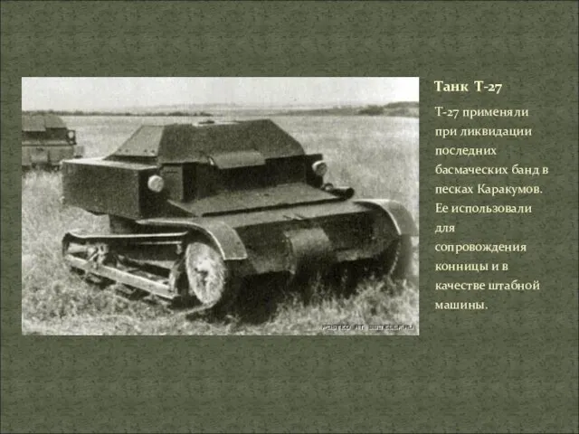 Т-27 применяли при ликвидации последних басмаческих банд в песках Каракумов. Ее