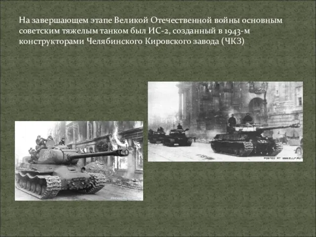 На завершающем этапе Великой Отечественной войны основным советским тяжелым танком был