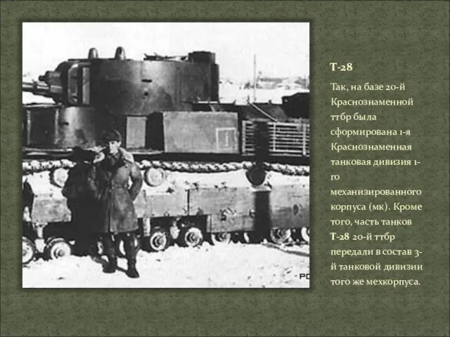 Т-28 Так, на базе 20-й Краснознаменной ттбр была сформирована 1-я Краснознаменная