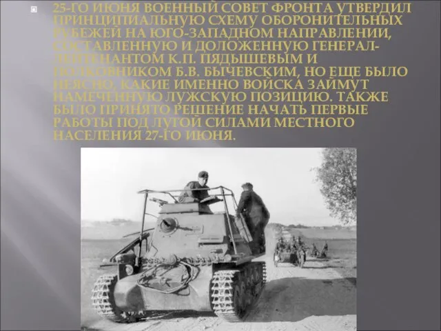 25-ГО ИЮНЯ ВОЕННЫЙ СОВЕТ ФРОНТА УТВЕРДИЛ ПРИНЦИПИАЛЬНУЮ СХЕМУ ОБОРОНИТЕЛЬНЫХ РУБЕЖЕЙ НА