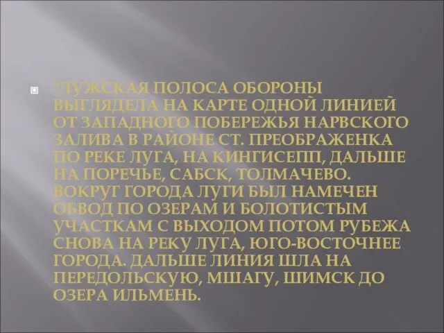 "ЛУЖСКАЯ ПОЛОСА ОБОРОНЫ ВЫГЛЯДЕЛА НА КАРТЕ ОДНОЙ ЛИНИЕЙ ОТ ЗАПАДНОГО ПОБЕРЕЖЬЯ