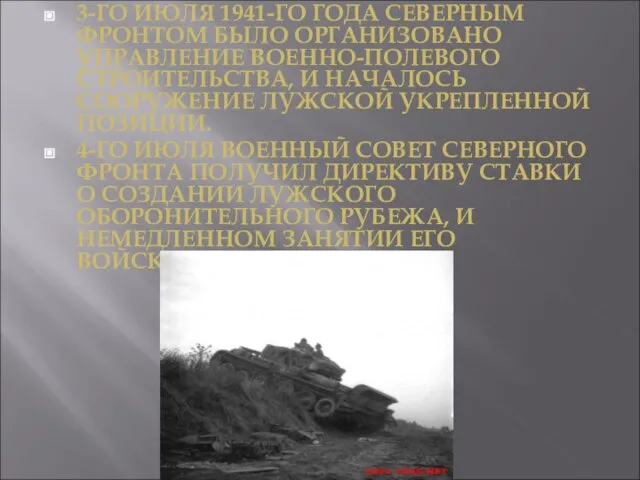 3-ГО ИЮЛЯ 1941-ГО ГОДА СЕВЕРНЫМ ФРОНТОМ БЫЛО ОРГАНИЗОВАНО УПРАВЛЕНИЕ ВОЕННО-ПОЛЕВОГО СТРОИТЕЛЬСТВА,