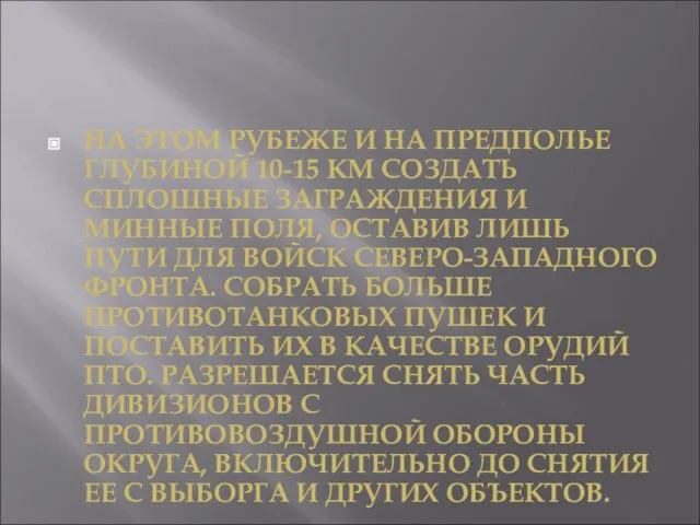 НА ЭТОМ РУБЕЖЕ И НА ПРЕДПОЛЬЕ ГЛУБИНОЙ 10-15 КМ СОЗДАТЬ СПЛОШНЫЕ