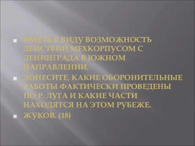 ИМЕТЬ В ВИДУ ВОЗМОЖНОСТЬ ДЕЙСТВИЙ МЕХКОРПУСОМ С ЛЕНИНГРАДА В ЮЖНОМ НАПРАВЛЕНИИ.