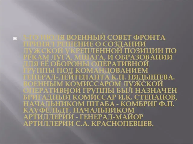 5-ГО ИЮЛЯ ВОЕННЫЙ СОВЕТ ФРОНТА ПРИНЯЛ РЕШЕНИЕ О СОЗДАНИИ ЛУЖСКОЙ УКРЕПЛЕННОЙ