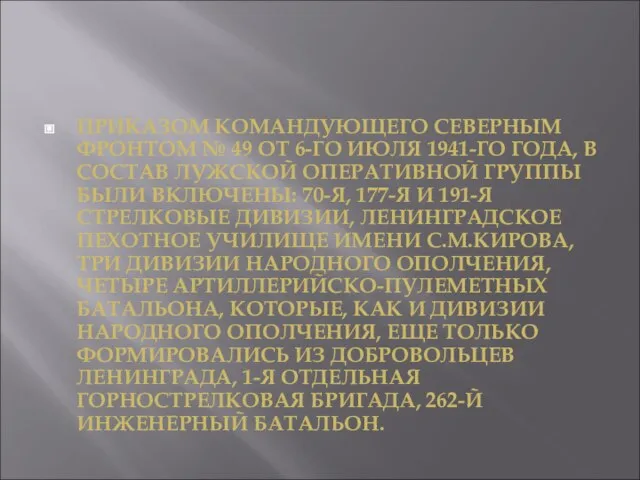 ПРИКАЗОМ КОМАНДУЮЩЕГО СЕВЕРНЫМ ФРОНТОМ № 49 ОТ 6-ГО ИЮЛЯ 1941-ГО ГОДА,