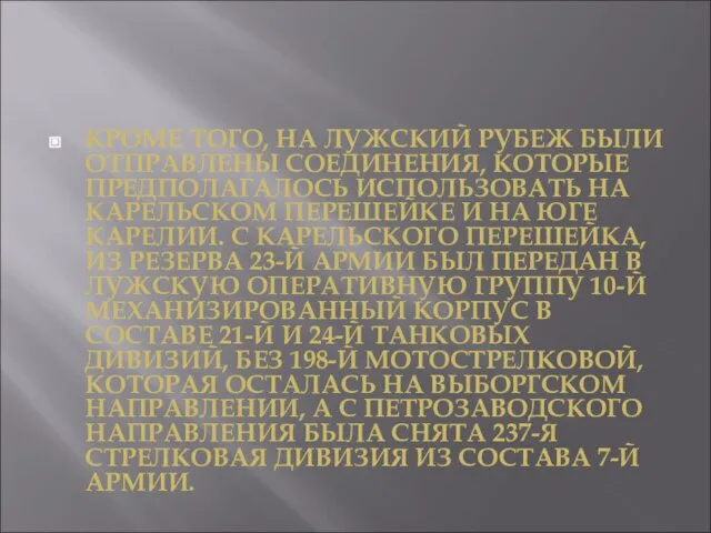 КРОМЕ ТОГО, НА ЛУЖСКИЙ РУБЕЖ БЫЛИ ОТПРАВЛЕНЫ СОЕДИНЕНИЯ, КОТОРЫЕ ПРЕДПОЛАГАЛОСЬ ИСПОЛЬЗОВАТЬ