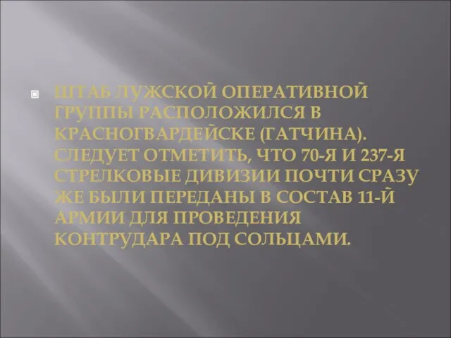 ШТАБ ЛУЖСКОЙ ОПЕРАТИВНОЙ ГРУППЫ РАСПОЛОЖИЛСЯ В КРАСНОГВАРДЕЙСКЕ (ГАТЧИНА). СЛЕДУЕТ ОТМЕТИТЬ, ЧТО