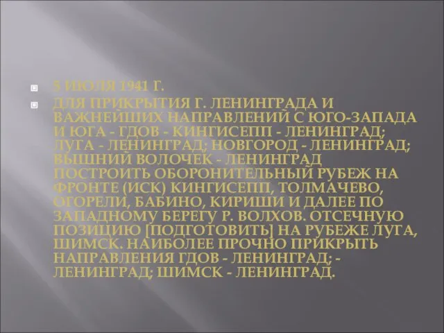 5 ИЮЛЯ 1941 Г. ДЛЯ ПРИКРЫТИЯ Г. ЛЕНИНГРАДА И ВАЖНЕЙШИХ НАПРАВЛЕНИЙ