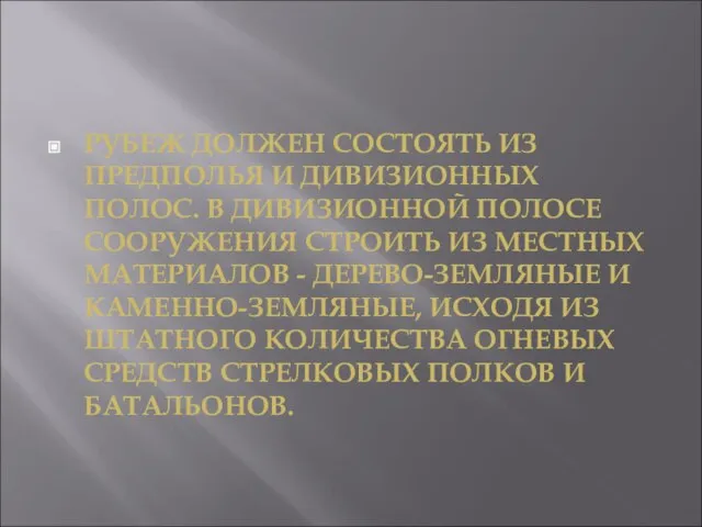 РУБЕЖ ДОЛЖЕН СОСТОЯТЬ ИЗ ПРЕДПОЛЬЯ И ДИВИЗИОННЫХ ПОЛОС. В ДИВИЗИОННОЙ ПОЛОСЕ