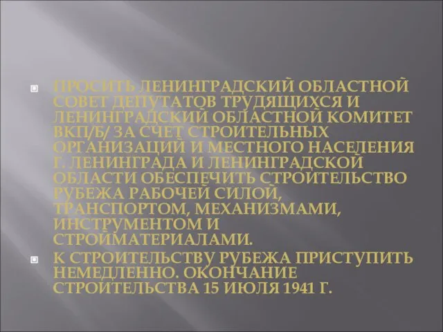 ПРОСИТЬ ЛЕНИНГРАДСКИЙ ОБЛАСТНОЙ СОВЕТ ДЕПУТАТОВ ТРУДЯЩИХСЯ И ЛЕНИНГРАДСКИЙ ОБЛАСТНОЙ КОМИТЕТ ВКП/Б/