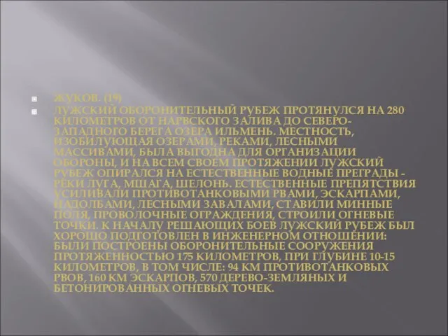 ЖУКОВ. (19) ЛУЖСКИЙ ОБОРОНИТЕЛЬНЫЙ РУБЕЖ ПРОТЯНУЛСЯ НА 280 КИЛОМЕТРОВ ОТ НАРВСКОГО