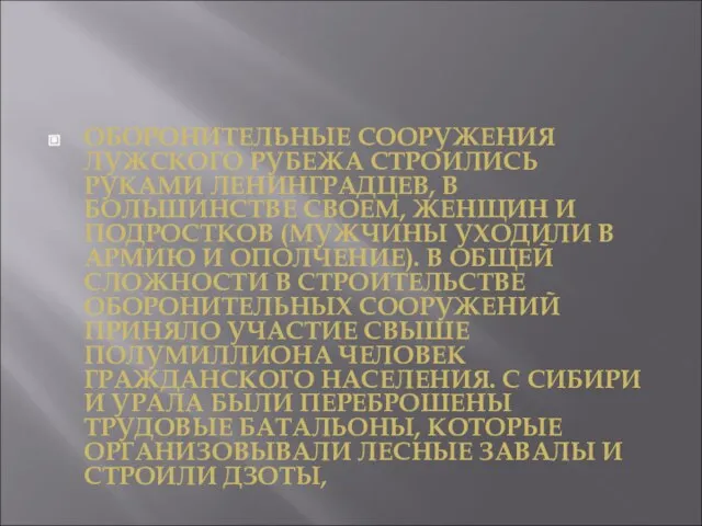 ОБОРОНИТЕЛЬНЫЕ СООРУЖЕНИЯ ЛУЖСКОГО РУБЕЖА СТРОИЛИСЬ РУКАМИ ЛЕНИНГРАДЦЕВ, В БОЛЬШИНСТВЕ СВОЕМ, ЖЕНЩИН