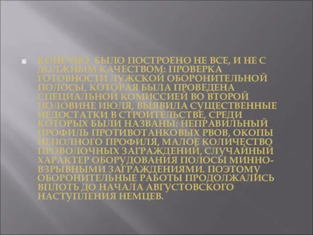 КОНЕЧНО, БЫЛО ПОСТРОЕНО НЕ ВСЕ, И НЕ С ДОЛЖНЫМ КАЧЕСТВОМ: ПРОВЕРКА