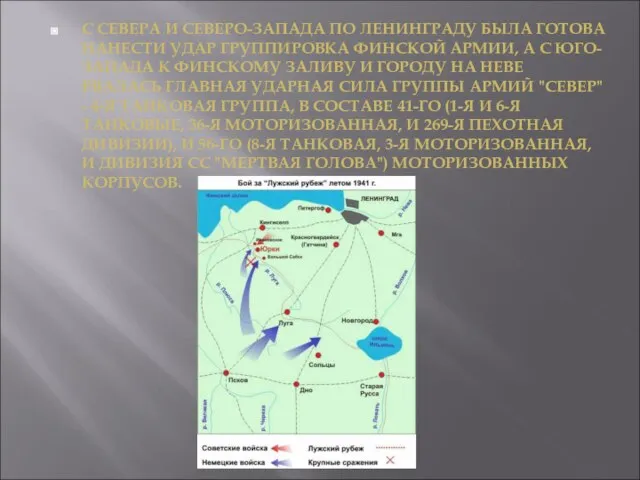 С СЕВЕРА И СЕВЕРО-ЗАПАДА ПО ЛЕНИНГРАДУ БЫЛА ГОТОВА НАНЕСТИ УДАР ГРУППИРОВКА