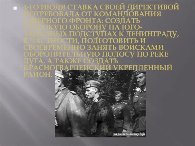 4-ГО ИЮЛЯ СТАВКА СВОЕЙ ДИРЕКТИВОЙ ПОТРЕБОВАЛА ОТ КОМАНДОВАНИЯ СЕВЕРНОГО ФРОНТА: СОЗДАТЬ