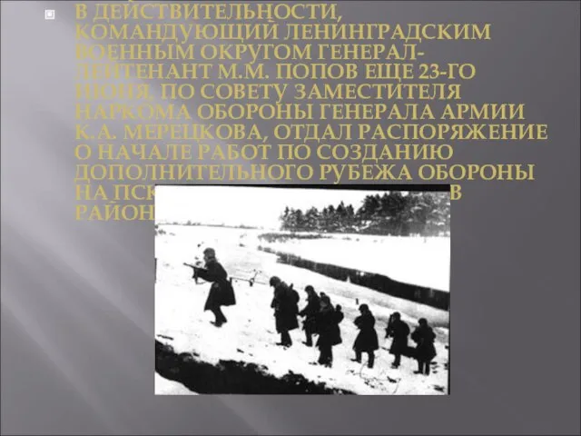 В ДЕЙСТВИТЕЛЬНОСТИ, КОМАНДУЮЩИЙ ЛЕНИНГРАДСКИМ ВОЕННЫМ ОКРУГОМ ГЕНЕРАЛ-ЛЕЙТЕНАНТ М.М. ПОПОВ ЕЩЕ 23-ГО