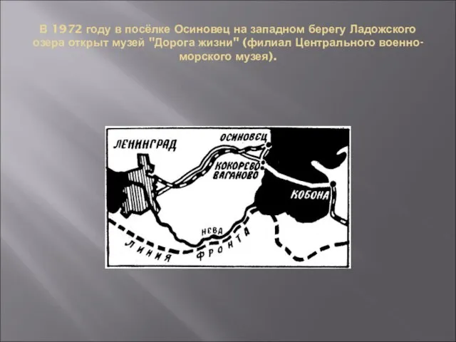 В 1972 году в посёлке Осиновец на западном берегу Ладожского озера