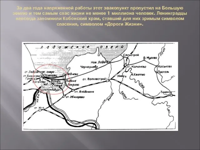 За два года напряженной работы этот эвакопункт пропустил на Большую землю