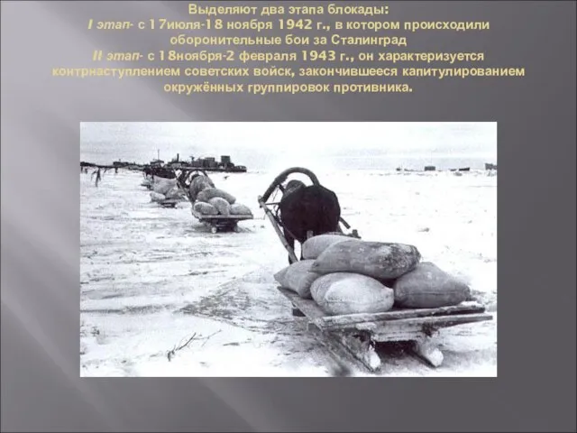 Выделяют два этапа блокады: I этап- с 17июля-18 ноября 1942 г.,