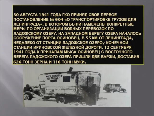 30 АВГУСТА 1941 ГОДА ГКО ПРИНЯЛ СВОЕ ПЕРВОЕ ПОСТАНОВЛЕНИЕ № 604