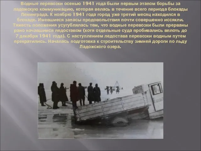 Водные перевозки осенью 1941 года были первым этапом борьбы за ладожскую