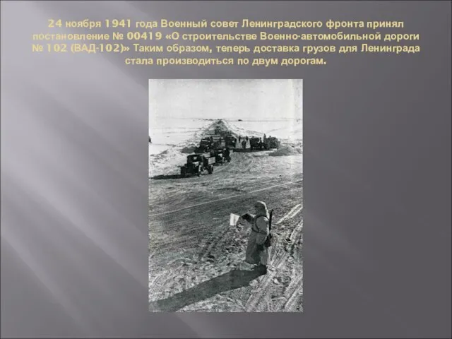 24 ноября 1941 года Военный совет Ленинградского фронта принял постановление №