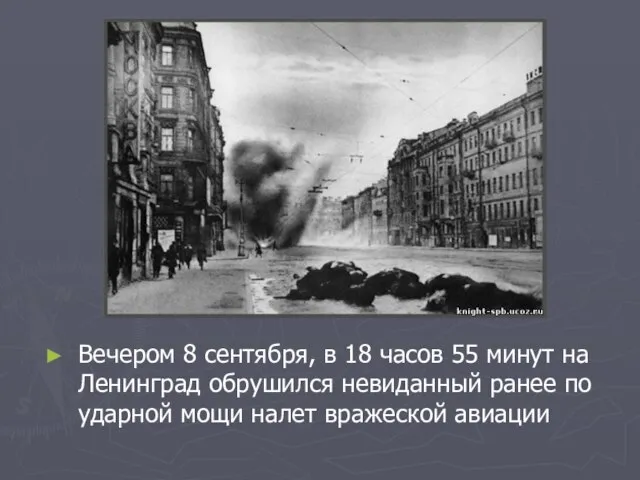 Вечером 8 сентября, в 18 часов 55 минут на Ленинград обрушился