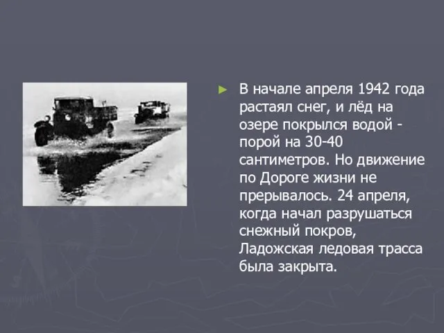 В начале апреля 1942 года растаял снег, и лёд на озере