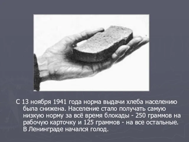 С 13 ноября 1941 года норма выдачи хлеба населению была снижена.