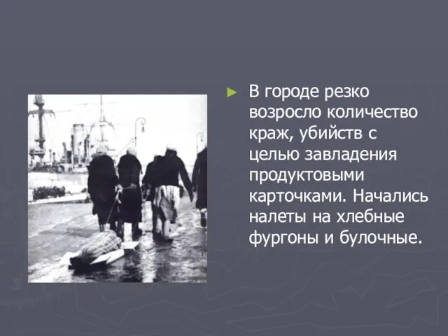 В городе резко возросло количество краж, убийств с целью завладения продуктовыми