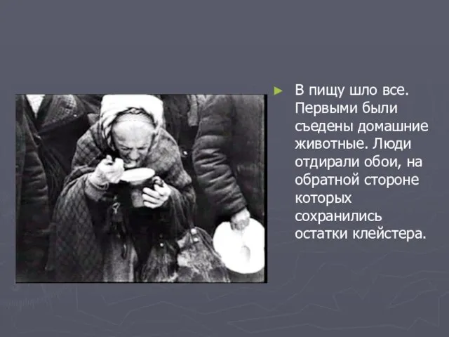 В пищу шло все. Первыми были съедены домашние животные. Люди отдирали