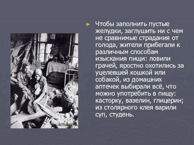 Чтобы заполнить пустые желудки, заглушить ни с чем не сравнимые страдания