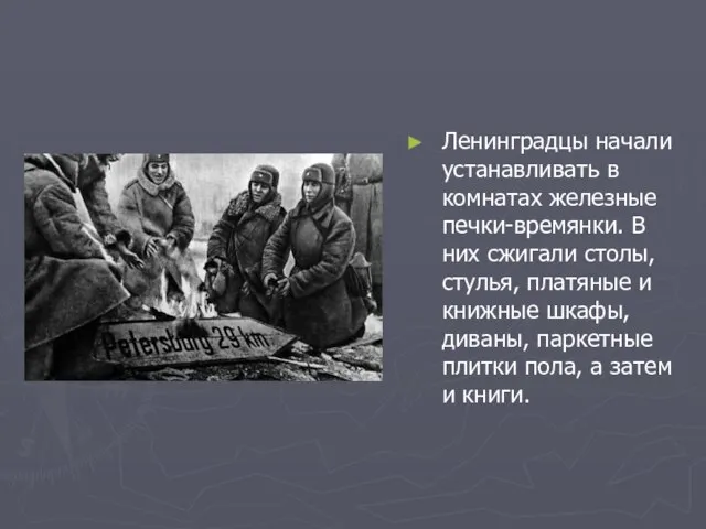 Ленинградцы начали устанавливать в комнатах железные печки-времянки. В них сжигали столы,