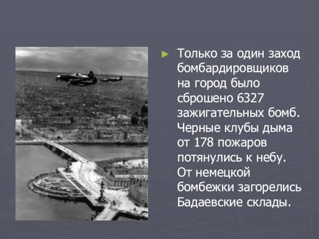 Только за один заход бомбардировщиков на город было сброшено 6327 зажигательных