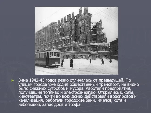 Зима 1942-43 годов резко отличалась от предыдущей. По улицам города уже