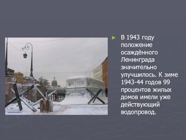 В 1943 году положение осаждённого Ленинграда значительно улучшилось. К зиме 1943-44