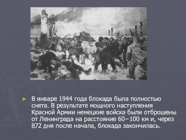 В январе 1944 года блокада была полностью снята. В результате мощного