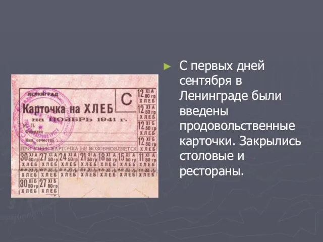 С первых дней сентября в Ленинграде были введены продовольственные карточки. Закрылись столовые и рестораны.