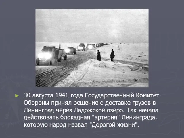 30 августа 1941 года Государственный Комитет Обороны принял решение о доставке