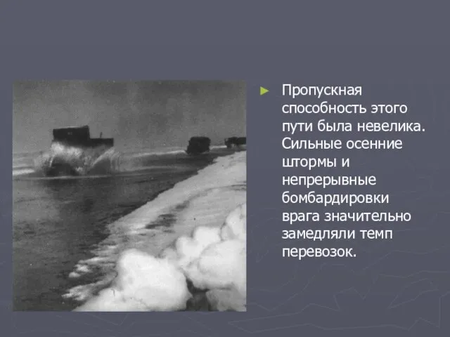 Пропускная способность этого пути была невелика. Сильные осенние штормы и непрерывные