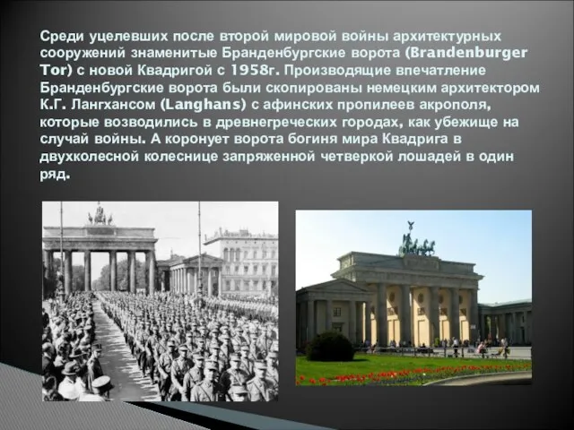 Среди уцелевших после второй мировой войны архитектурных сооружений знаменитые Бранденбургские ворота