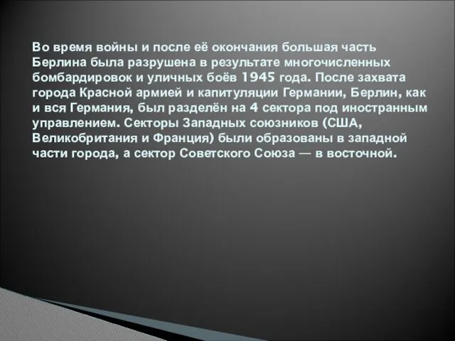 Во время войны и после её окончания большая часть Берлина была