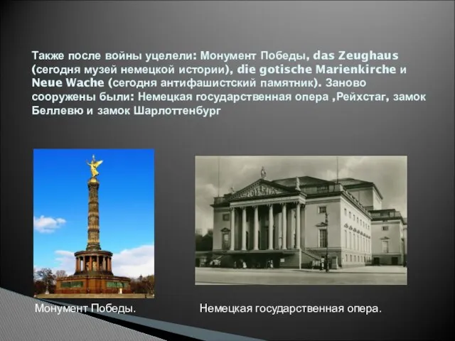 Также после войны уцелели: Монумент Победы, das Zeughaus (сегодня музей немецкой