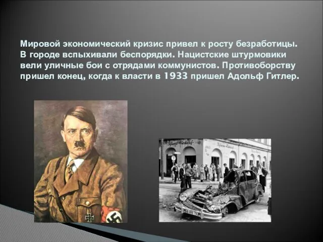 Мировой экономический кризис привел к росту безработицы. В городе вспыхивали беспорядки.