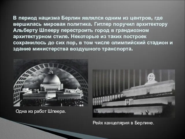 В период нацизма Берлин являлся одним из центров, где вершилась мировая