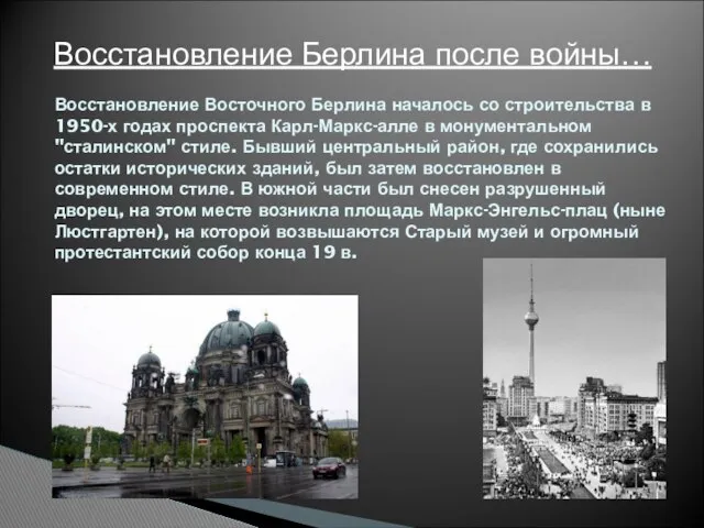Восстановление Восточного Берлина началось со строительства в 1950-х годах проспекта Карл-Маркс-алле