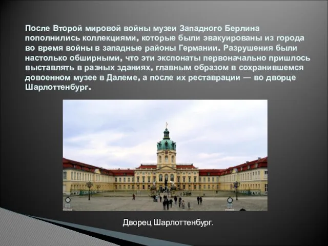 После Второй мировой войны музеи Западного Берлина пополнились коллекциями, которые были